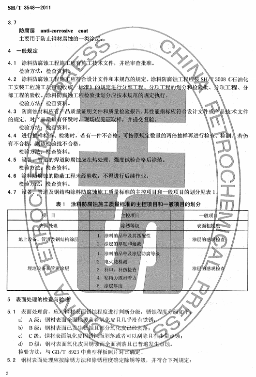 ʯͻͿϷʴʩʩչ淶SH/T 3548-2011-һ涨ͱ洦ļ